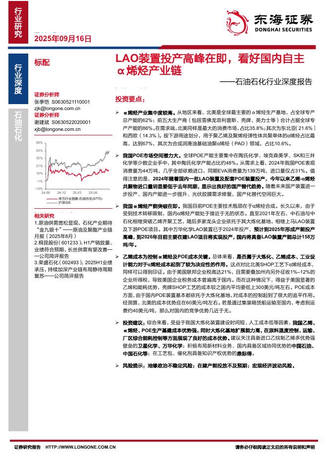 东海证券：石油石化行业深度报告：LAO装置投产高峰在即，看好国内自主α烯烃产业链海报