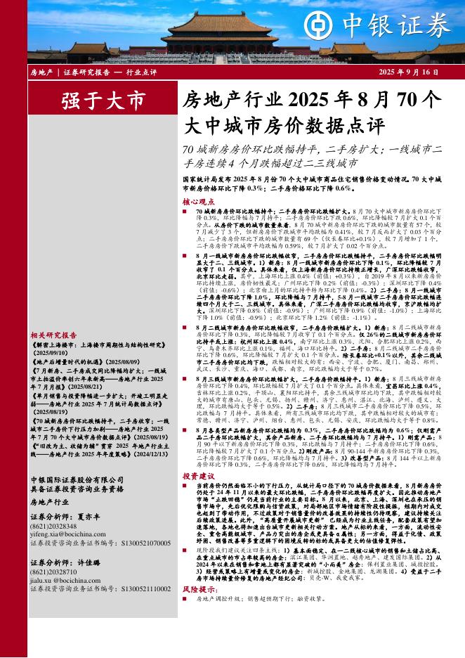 中银证券：房地产行业2025年8月70个大中城市房价数据点评：70城新房房价环比跌幅持平，二手房扩大；一线城市二手房连续4个月跌幅超过二三线城市海报