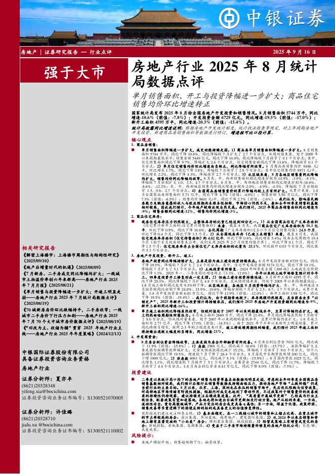 中银证券：房地产行业2025年8月统计局数据点：单月销售面积、开工与投资降幅进一步扩大；商品住宅销售均价环比增速转正海报
