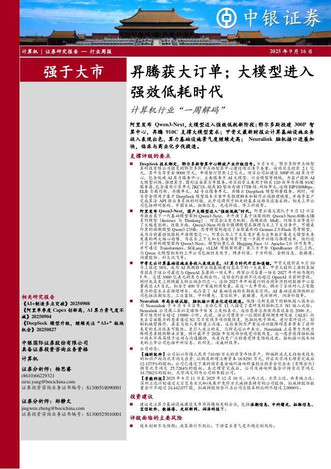 中银证券：计算机行业周报：昇腾获大订单；大模型进入强效低耗时代计算机行业“一周解码”海报