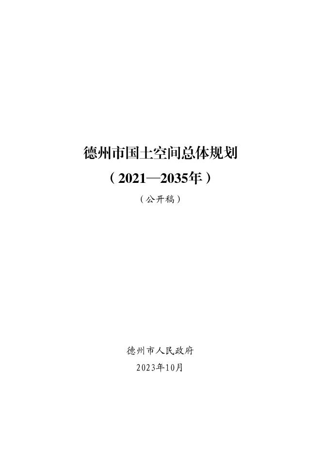 德州市国土空间总体规划（2021-2035年）（公开稿）