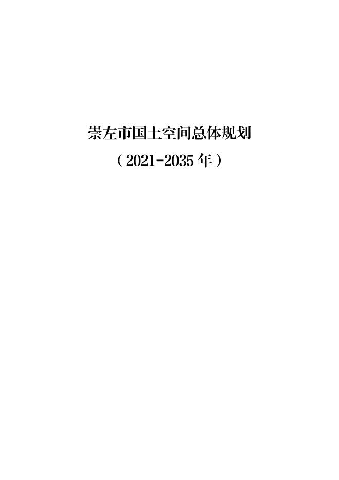 崇左市国土空间总体规划（2021-2035年）
