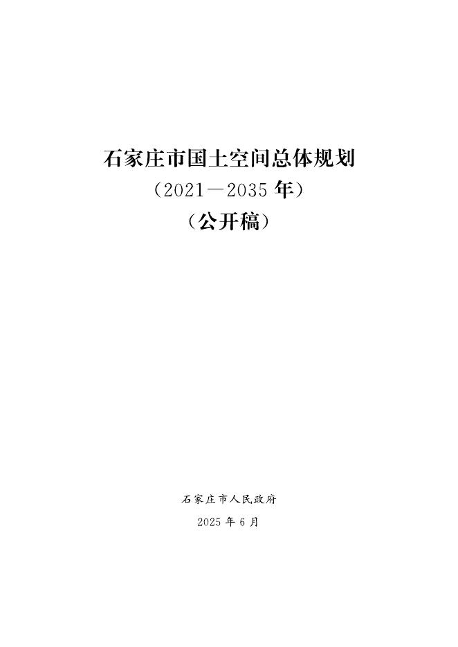 石家庄市国土空间总体规划（2021-2035年）公开稿