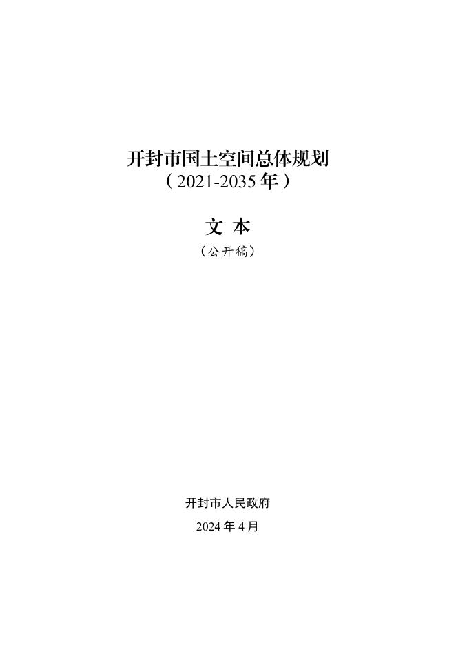 开封市国土空间总体规划（2021-2035年）文本（公开搞）
