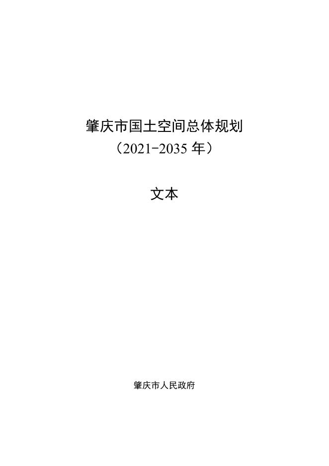 肇庆市国土空间总体规划（2021-2035年）文本