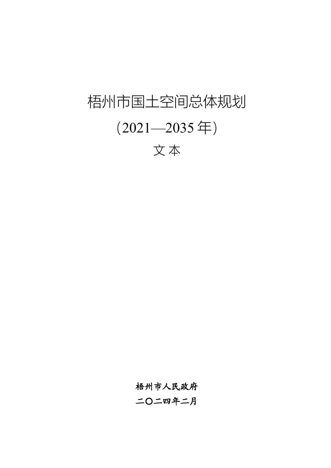 梧州市国土空间总体规划（2021-2035年）文本
