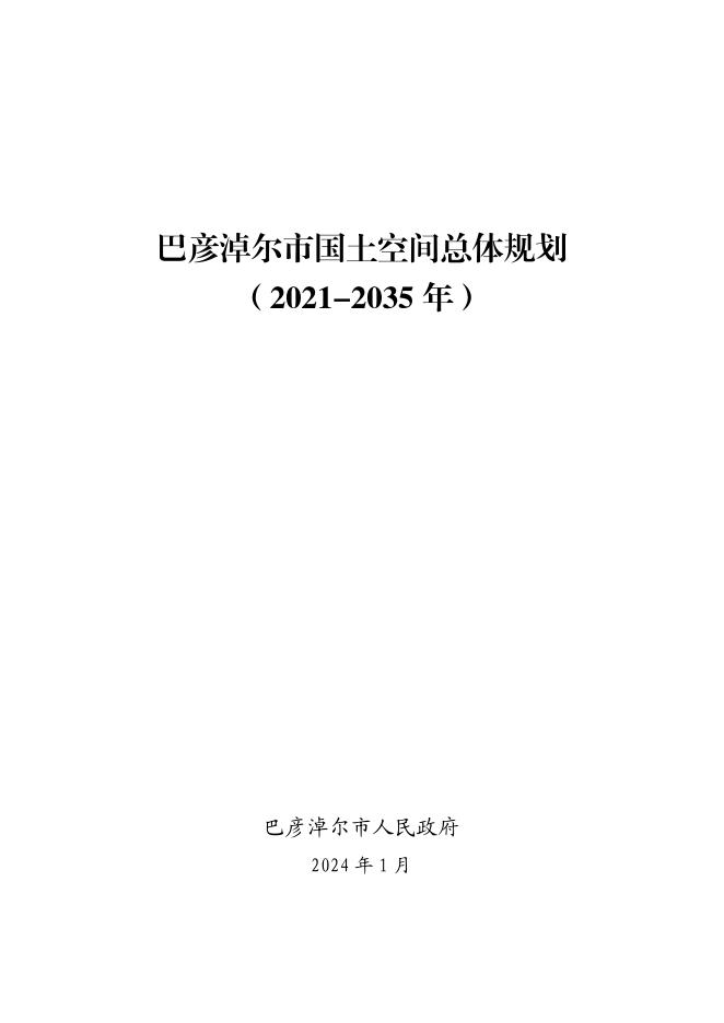 巴彦淖尔市国土空间总体规划（2021-2035年）
