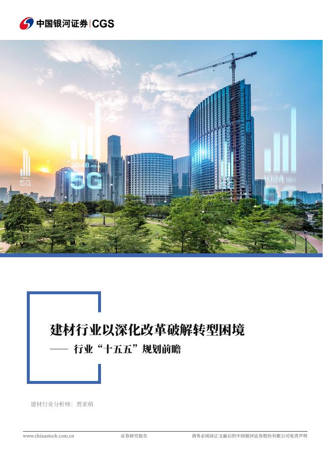 中国银河：建筑材料行业深度报告：行业“十五五”规划前瞻-建材行业以深化改革破解转型困境海报