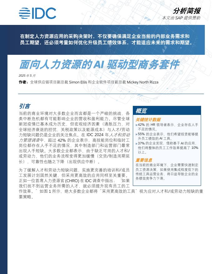 思爱普：2025年面向人力资源的AI驱动型商务套件分析简报海报