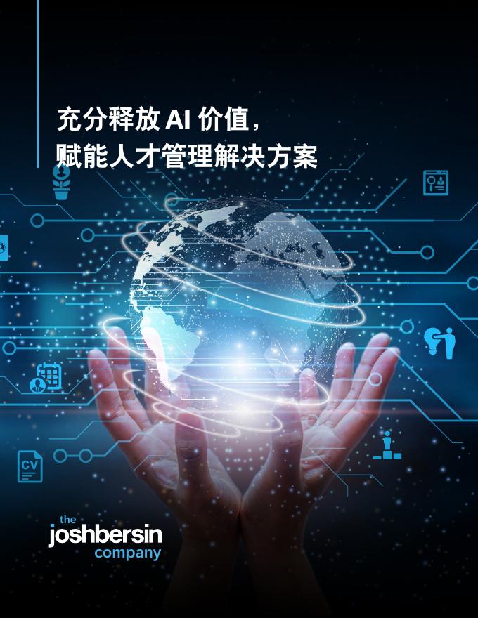 Josh Bersin：2025年充分释放AI价值，赋能人才管理解决方案海报