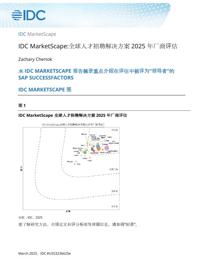 IDC：全球人才招聘解决方案-2025年厂商评估报告