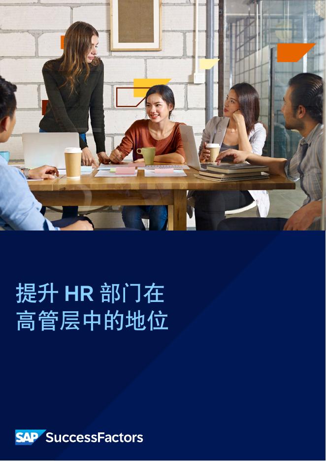 思爱普&牛津经济研究院：2025年提升HR部门在高管层中的地位报告