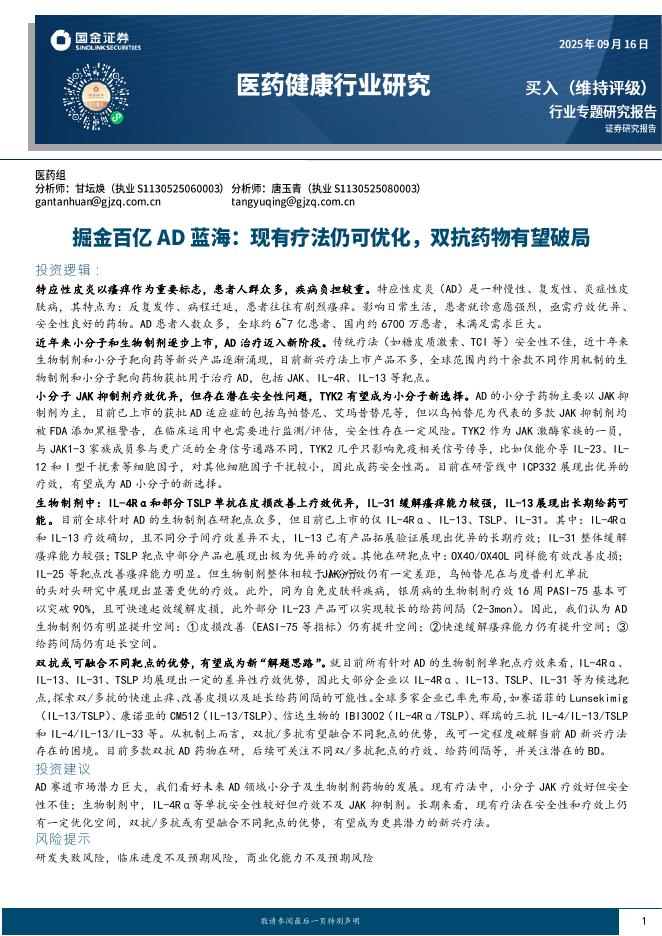 国金证券：医药健康行业研究：掘金百亿AD蓝海：现有疗法仍可优化，双抗药物有望破局海报