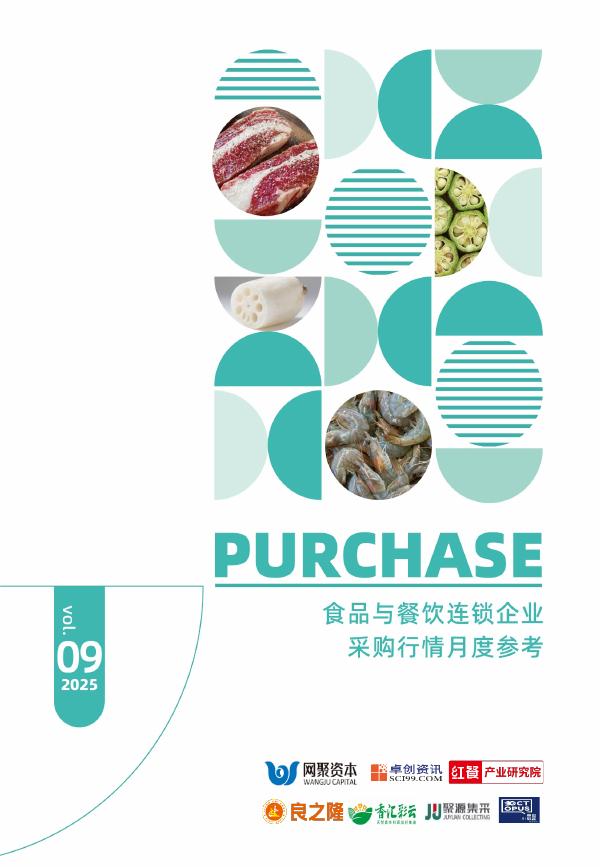 红餐研究院：食品与餐饮连锁企业采购行情月度参考报告（2025年9月）