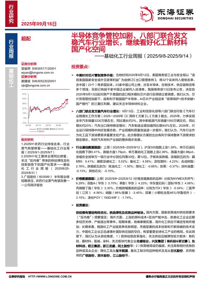 东海证券：基础化工行业周报：半导体竞争管控加剧、八部门联合发文稳汽车行业增长，继续看好化工新材料国产化空间海报