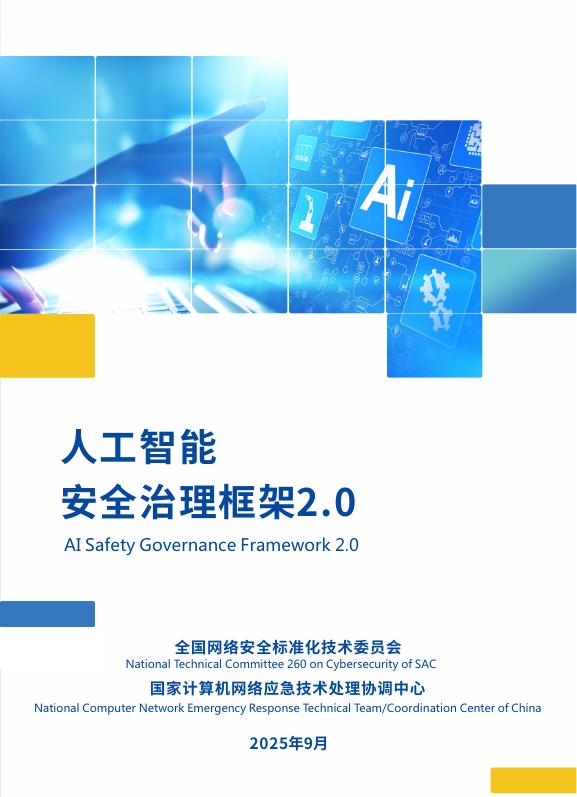全国网络安全标准化技术委员会：2025年人工智能安全治理框架2.0版海报