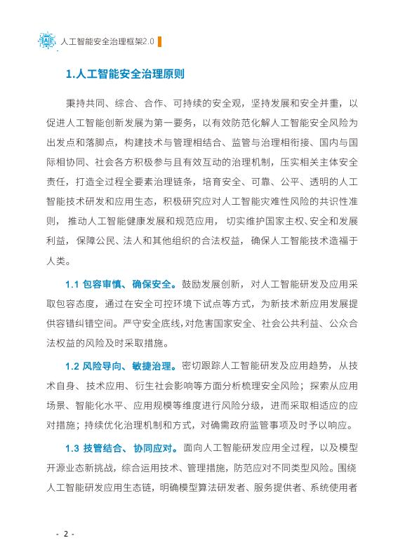 全国网络安全标准化技术委员会：2025年人工智能安全治理框架2.0版_第10页