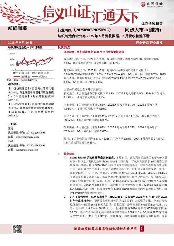 山西证券：纺织服装行业周报：纺织制造台企公布2025年8月营收数据，8月营收普遍下滑海报