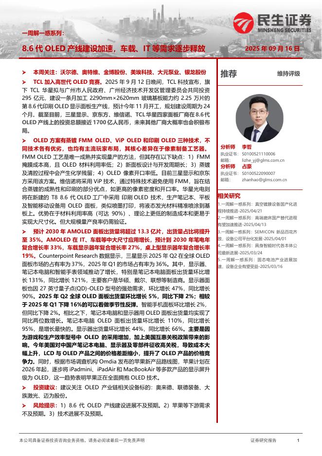民生证券：一周解一惑系列：8.6代OLED产线建设加速，车载、IT等需求逐步释放海报