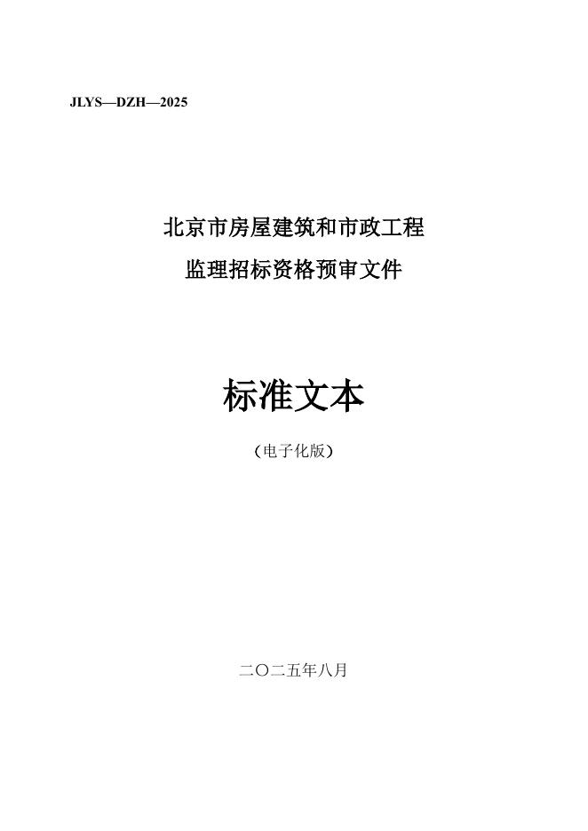 北京市房屋建筑和市政工程监理招标资格预审文件标准文本（2025版）