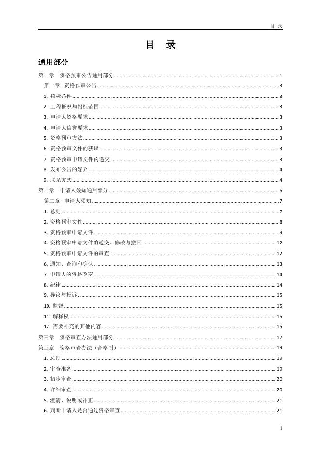 北京市房屋建筑和市政工程监理招标资格预审文件标准文本（2025版）_第7页