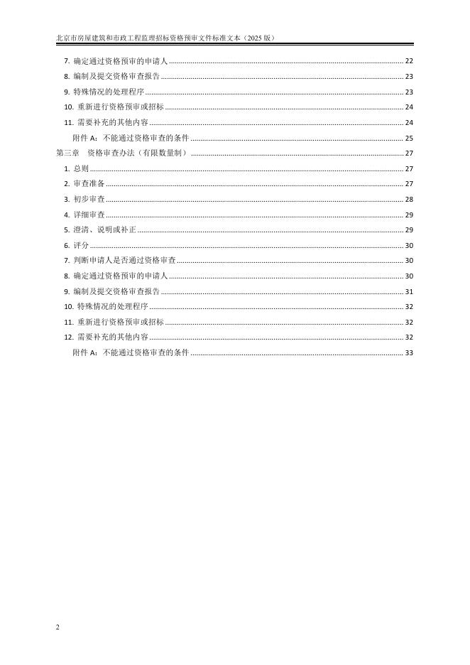 北京市房屋建筑和市政工程监理招标资格预审文件标准文本（2025版）_第8页