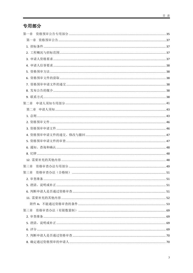 北京市房屋建筑和市政工程监理招标资格预审文件标准文本（2025版）_第9页