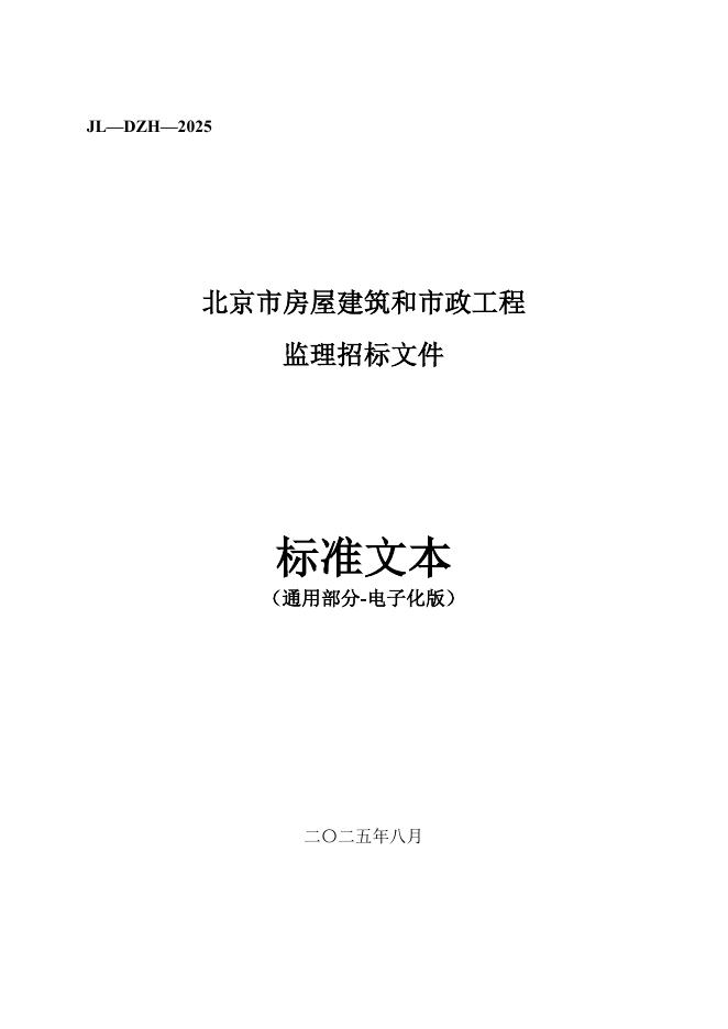 北京市房屋建筑和市政工程监理招标文件标准文本（2025版）
