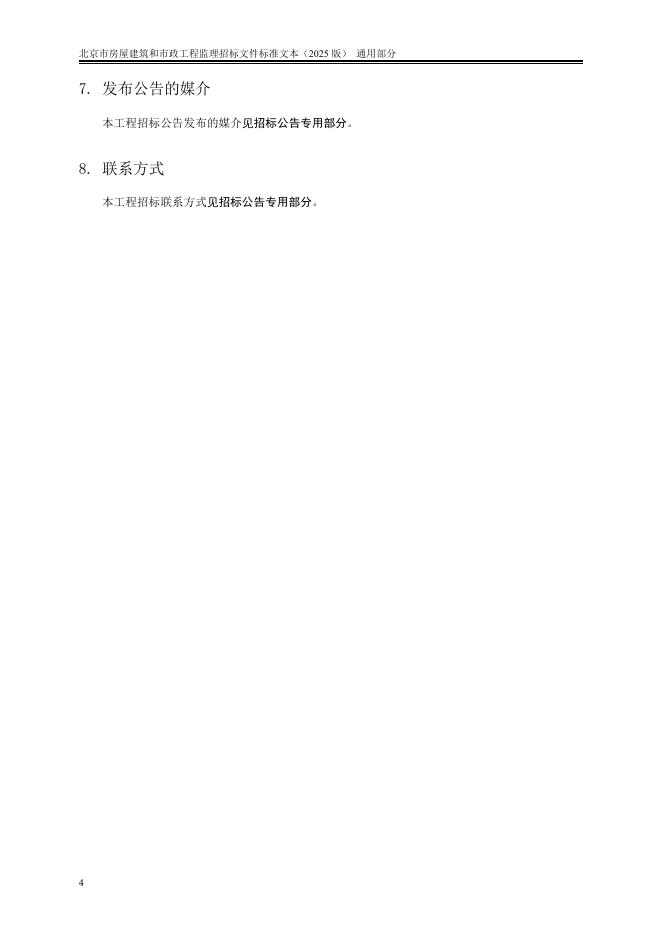 北京市房屋建筑和市政工程监理招标文件标准文本（2025版）_第10页