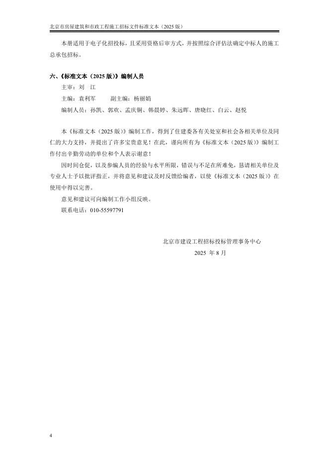 北京市房屋建筑和市政工程施工招标文件标准文本（2025版）_第6页