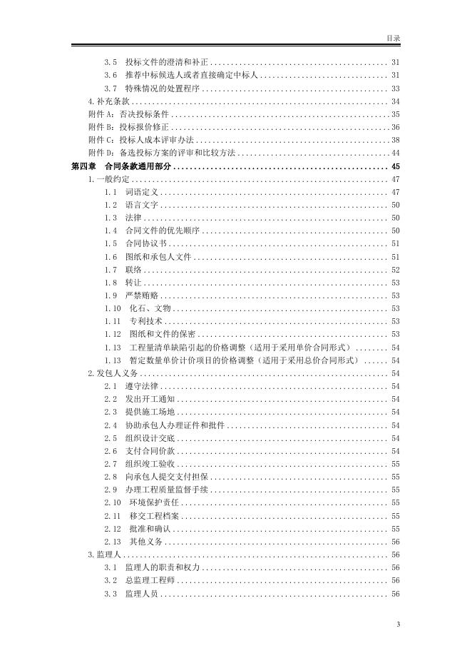 北京市房屋建筑和市政工程施工招标文件标准文本（2025版）_第9页