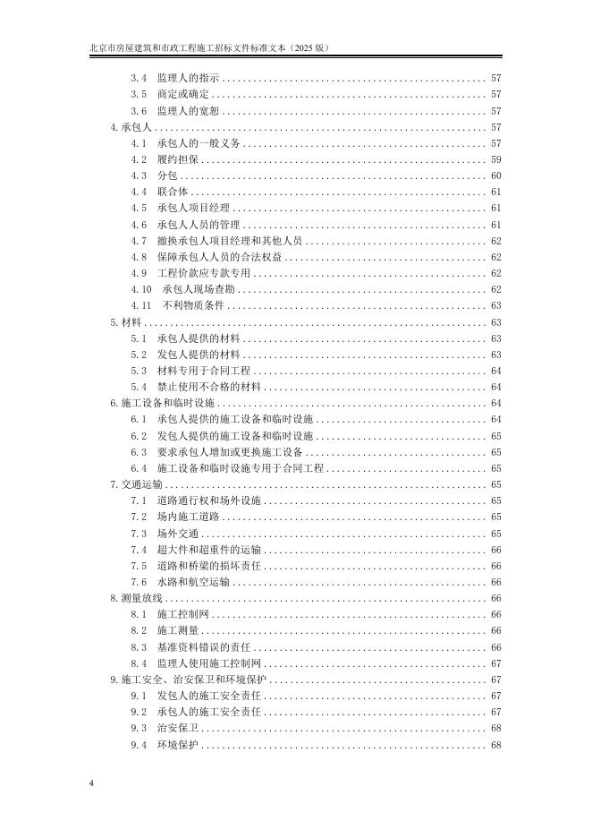 北京市房屋建筑和市政工程施工招标文件标准文本（2025版）_第10页