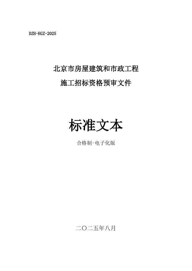 北京市房屋建筑和市政工程施工招标资格预审文件标准文本（2025版）