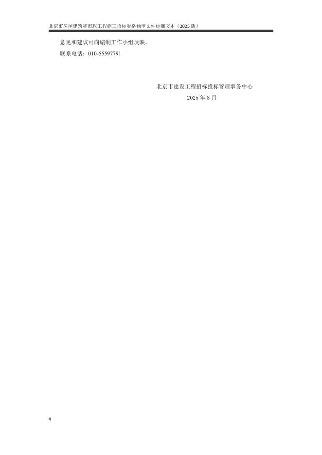 北京市房屋建筑和市政工程施工招标资格预审文件标准文本（2025版）_第6页