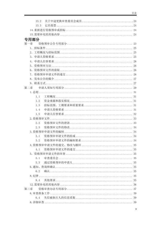 北京市房屋建筑和市政工程施工招标资格预审文件标准文本（2025版）_第9页