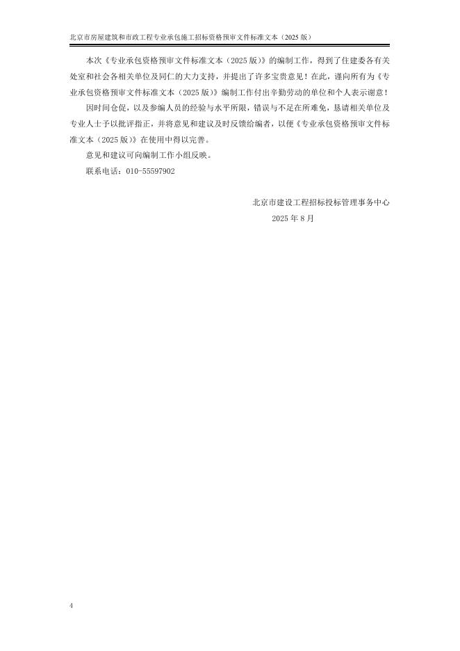 北京市房屋建筑和市政工程专业承包施工招标资格预审文件标准文本（2025版）_第6页