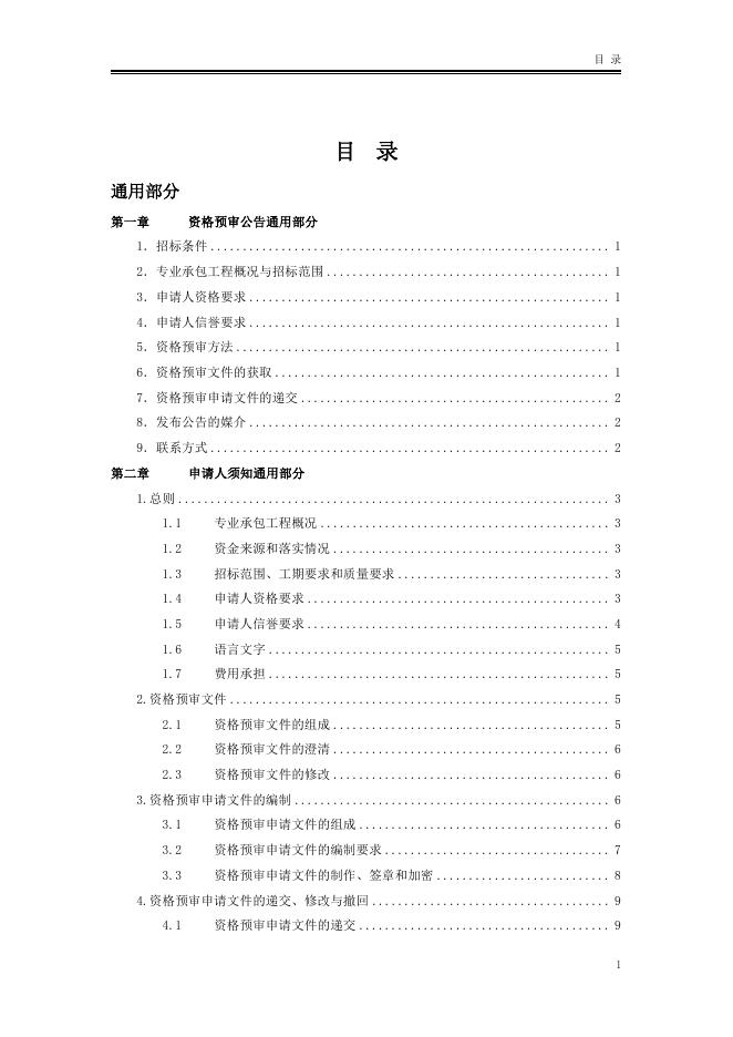 北京市房屋建筑和市政工程专业承包施工招标资格预审文件标准文本（2025版）_第7页