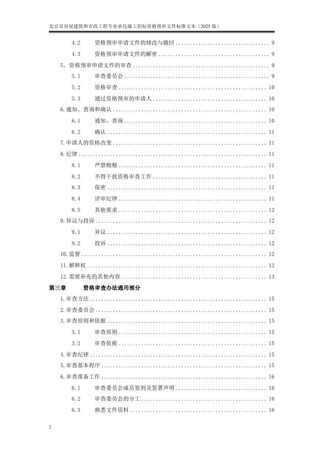 北京市房屋建筑和市政工程专业承包施工招标资格预审文件标准文本（2025版）_第8页