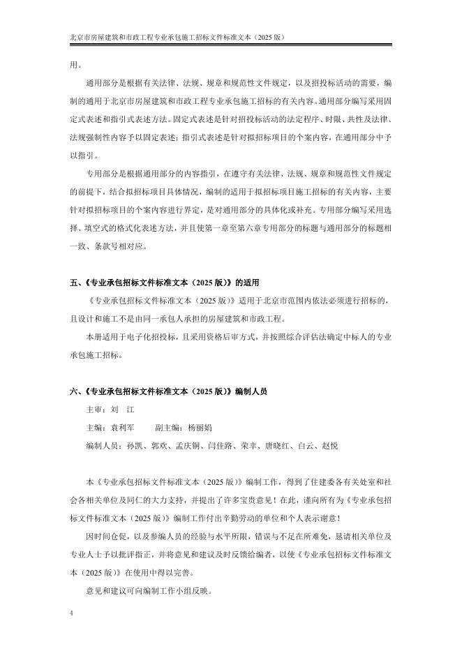 北京市房屋建筑和市政工程专业承包施工招标文件标准文本（2025版）_第6页