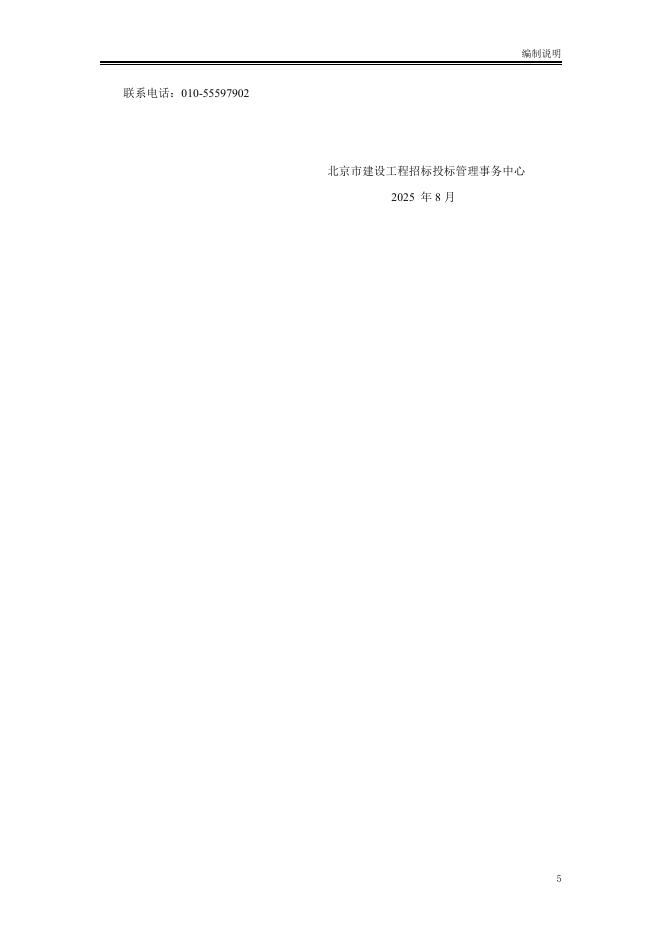 北京市房屋建筑和市政工程专业承包施工招标文件标准文本（2025版）_第7页
