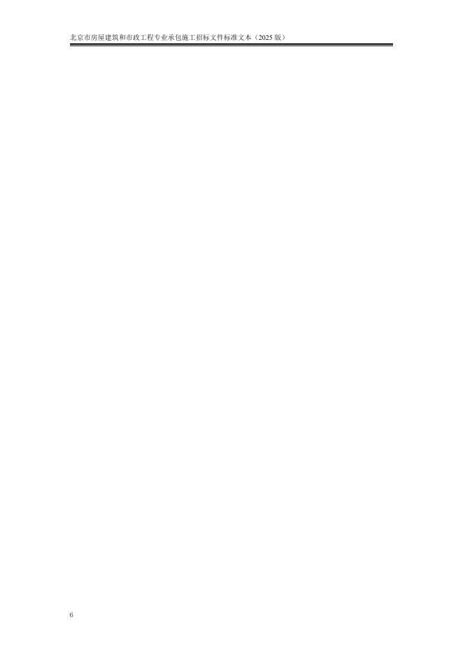 北京市房屋建筑和市政工程专业承包施工招标文件标准文本（2025版）_第8页