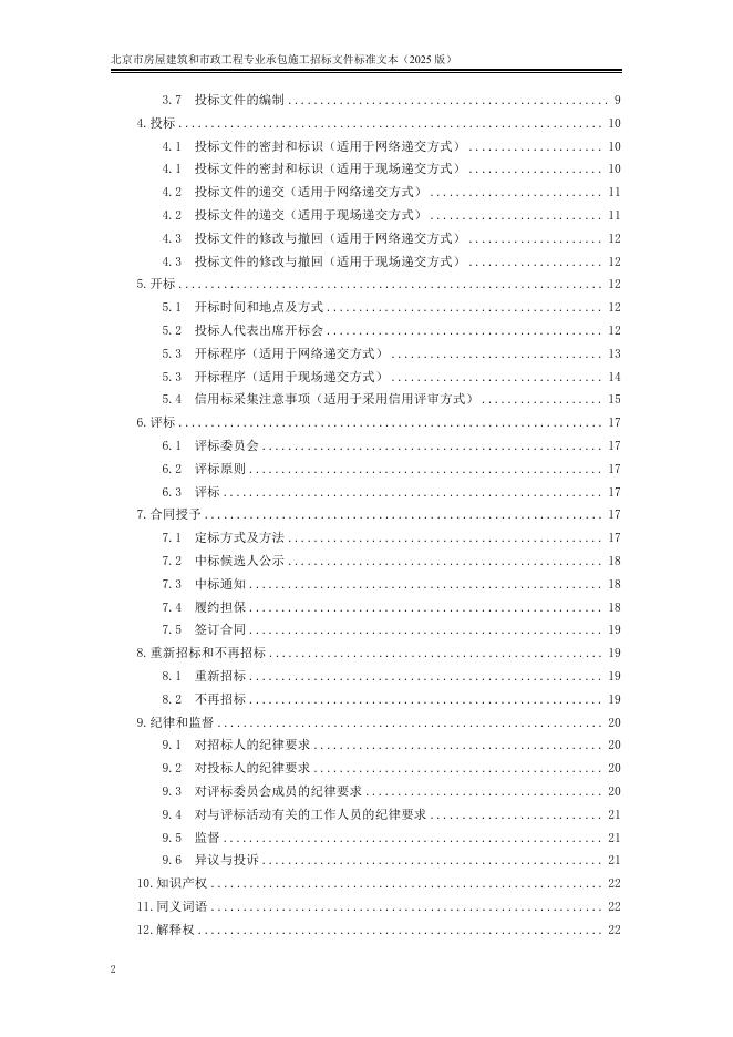 北京市房屋建筑和市政工程专业承包施工招标文件标准文本（2025版）_第10页