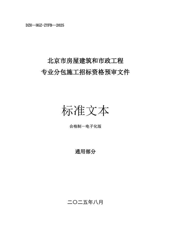 北京市房屋建筑和市政工程专业分包施工招标资格预审文件标准文本（2025版）