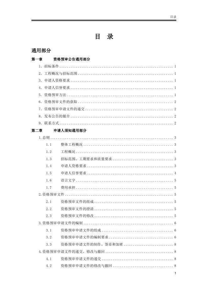 北京市房屋建筑和市政工程专业分包施工招标资格预审文件标准文本（2025版）_第7页