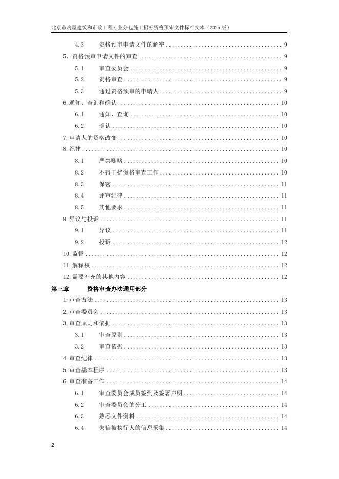 北京市房屋建筑和市政工程专业分包施工招标资格预审文件标准文本（2025版）_第8页