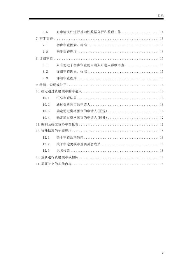 北京市房屋建筑和市政工程专业分包施工招标资格预审文件标准文本（2025版）_第9页