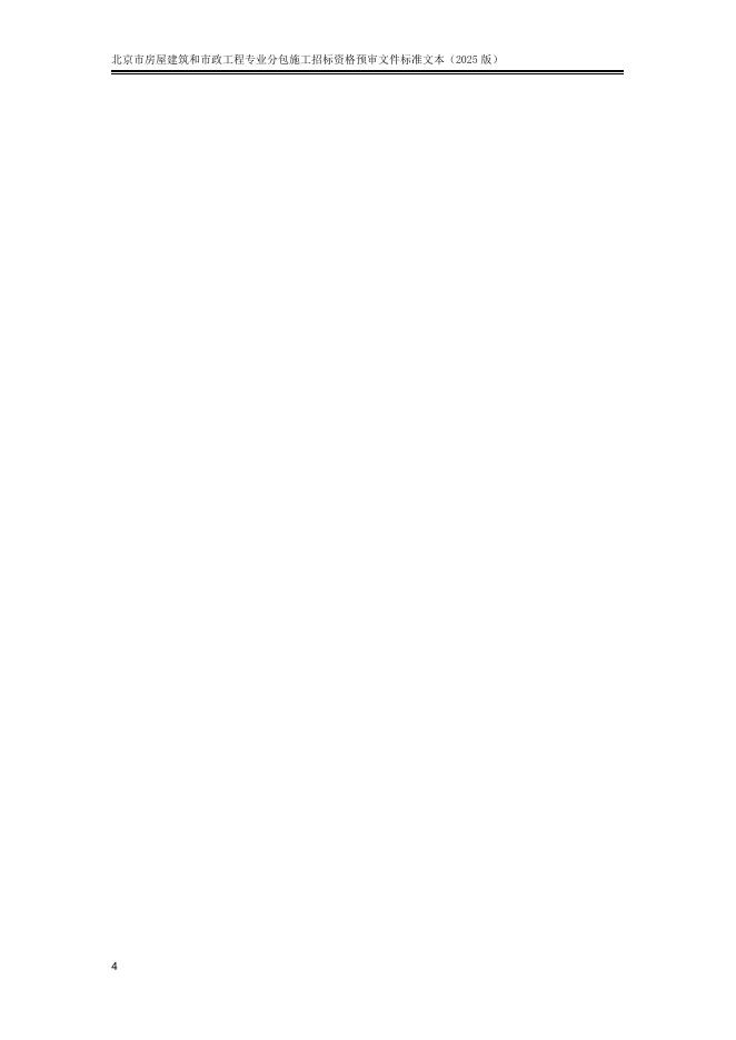 北京市房屋建筑和市政工程专业分包施工招标资格预审文件标准文本（2025版）_第10页
