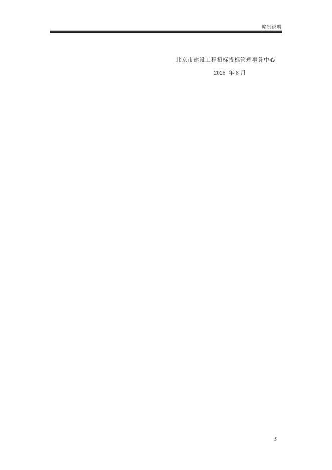 北京市房屋建筑和市政工程专业分包施工招标文件标准文本（2025版）_第7页