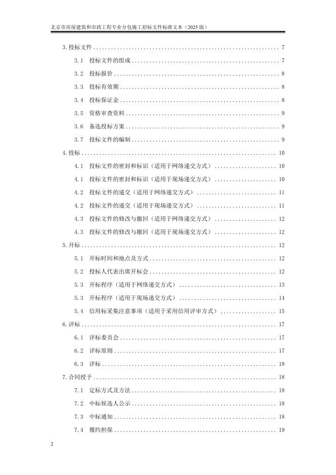 北京市房屋建筑和市政工程专业分包施工招标文件标准文本（2025版）_第10页