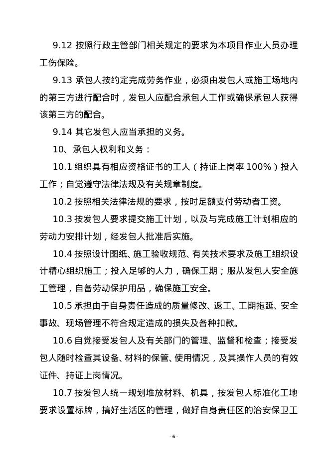 北京市房屋建筑和市政基础设施工程劳务分包合同示范文本_第6页